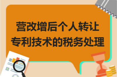 營(yíng)改增背景下個(gè)人轉(zhuǎn)讓專(zhuān)利技術(shù)的稅務(wù)處理與技術(shù)推廣策略