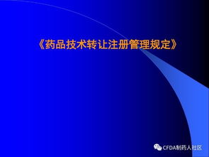 新版藥品技術轉讓規定解讀