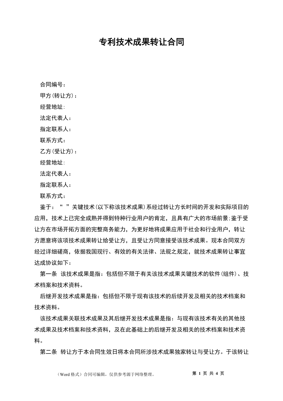 專利權(quán)轉(zhuǎn)讓協(xié)議書(1)——技術(shù)轉(zhuǎn)讓