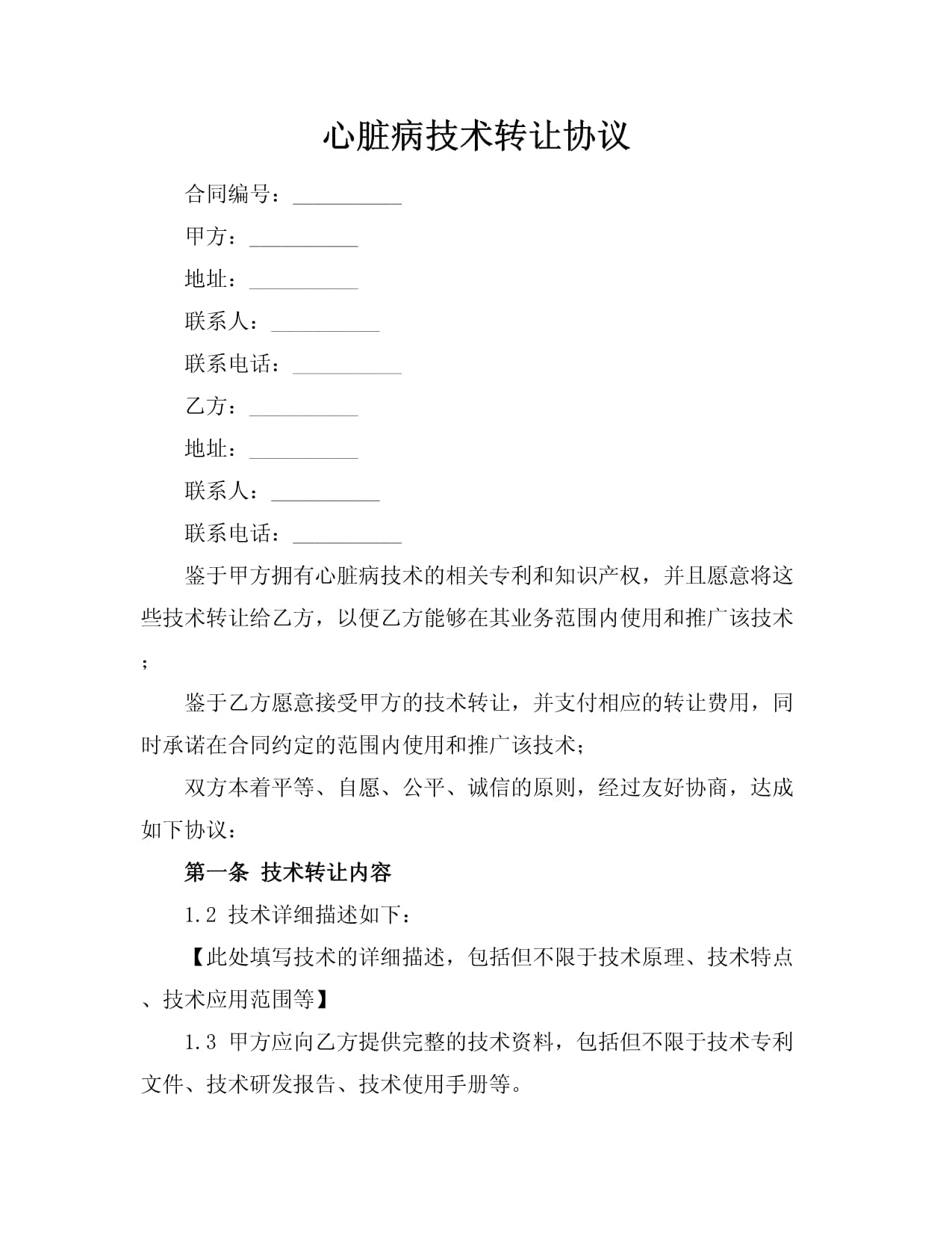 心臟病技術(shù)轉(zhuǎn)讓與推廣合作協(xié)議
