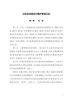 信息中心運維管理流程與信息系統運行維護服務優化策略